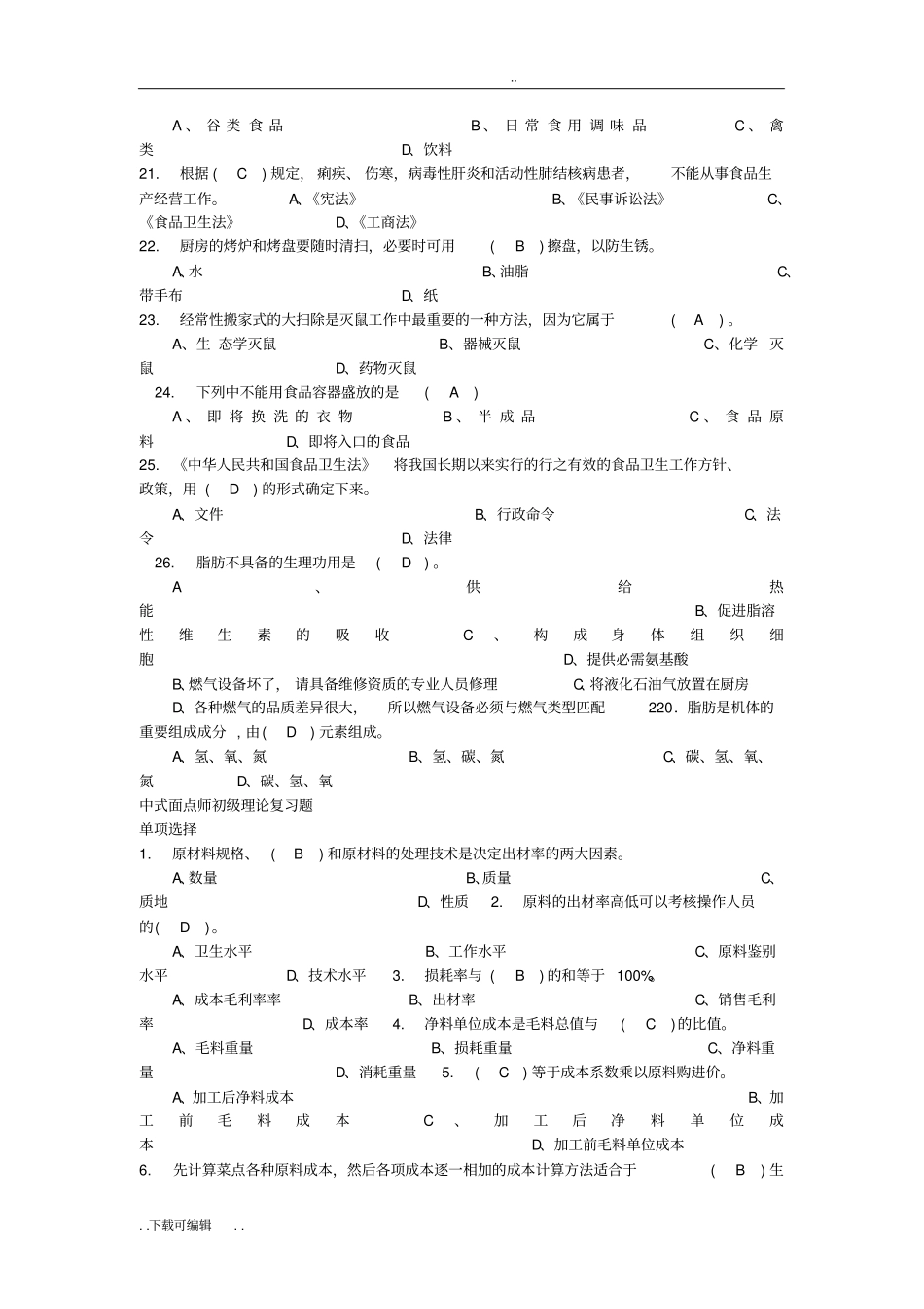 中式面点试题卷与答案_第2页