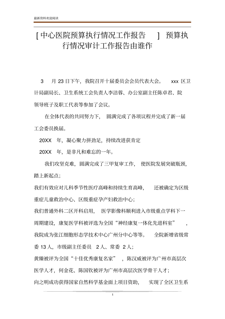 中心医院预算执行情况工作报告预算执行情况审计工作报告由谁作_第1页