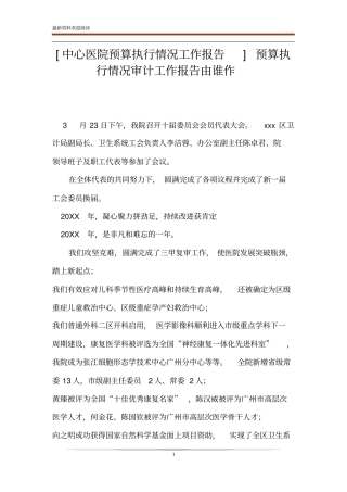中心医院预算执行情况工作报告预算执行情况审计工作报告由谁作