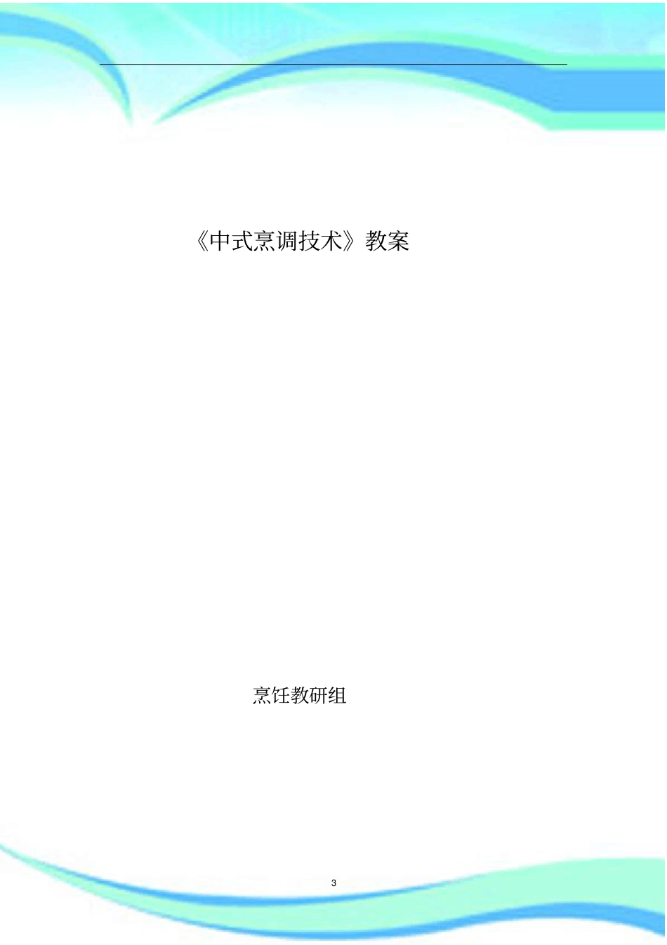 中式烹调技术教学导案_第3页