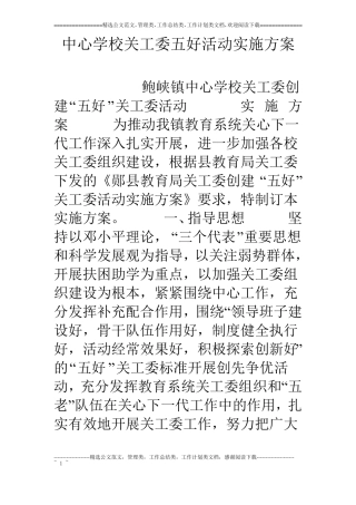 中心学校关工委五好活动实施方案