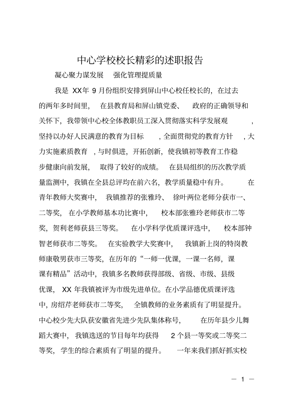 中心学校校长精彩的述职报告_第1页