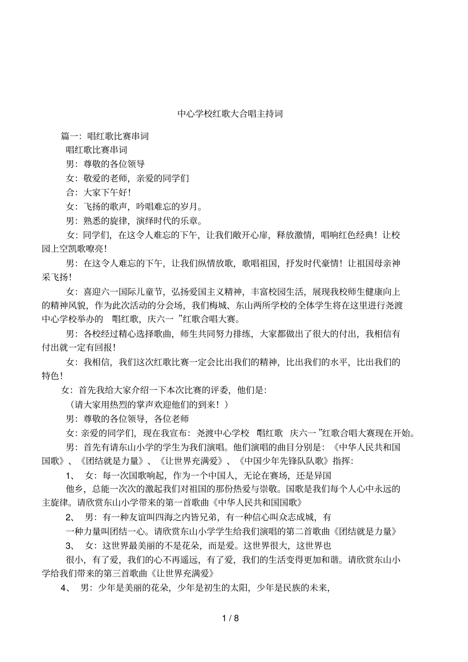 中心学校红歌大合唱主持词_第1页