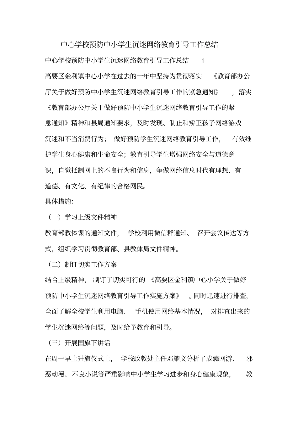 中心学校预防中小学生沉迷网络教育引导工作总结_第1页