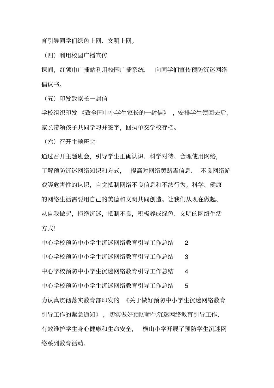 中心学校预防中小学生沉迷网络教育引导工作总结_第2页