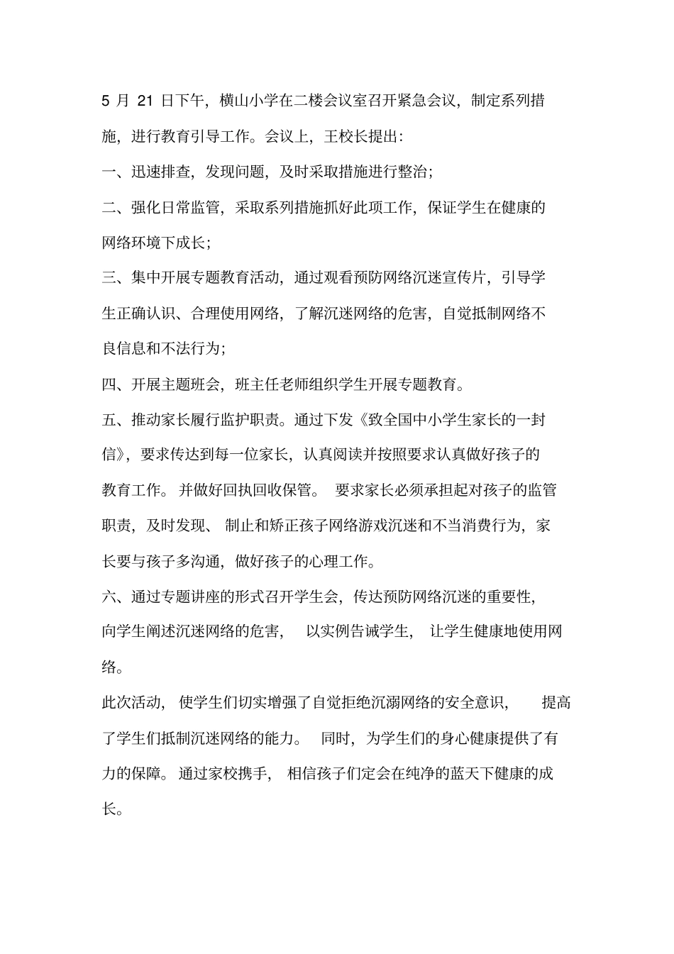 中心学校预防中小学生沉迷网络教育引导工作总结_第3页