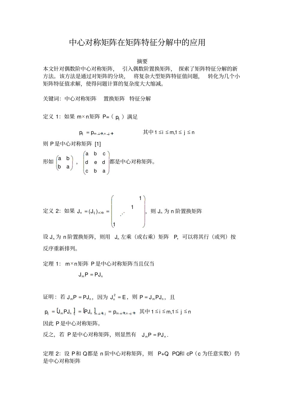 中心对称矩阵在矩阵特征分解中的应用_第1页