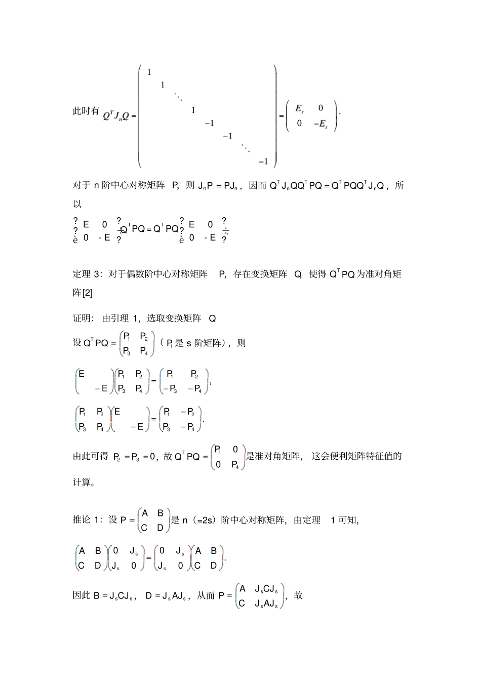 中心对称矩阵在矩阵特征分解中的应用_第3页