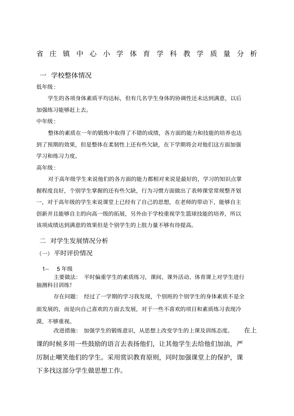 中心小学体育教学质量分析报告_第1页