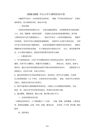 中心小学大课间活动计划