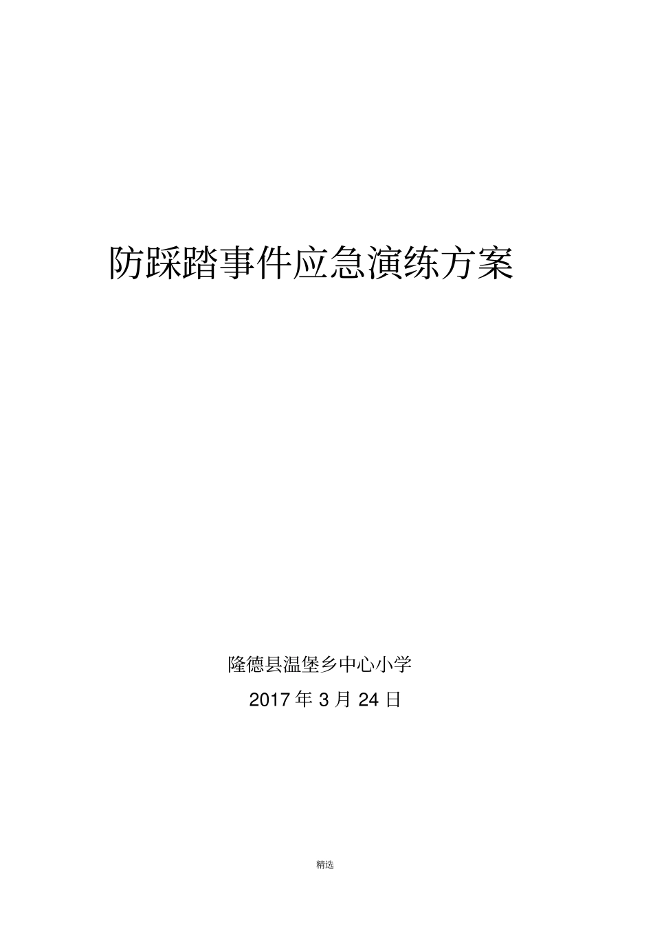 中心小学防踩踏应急演练方案_第1页