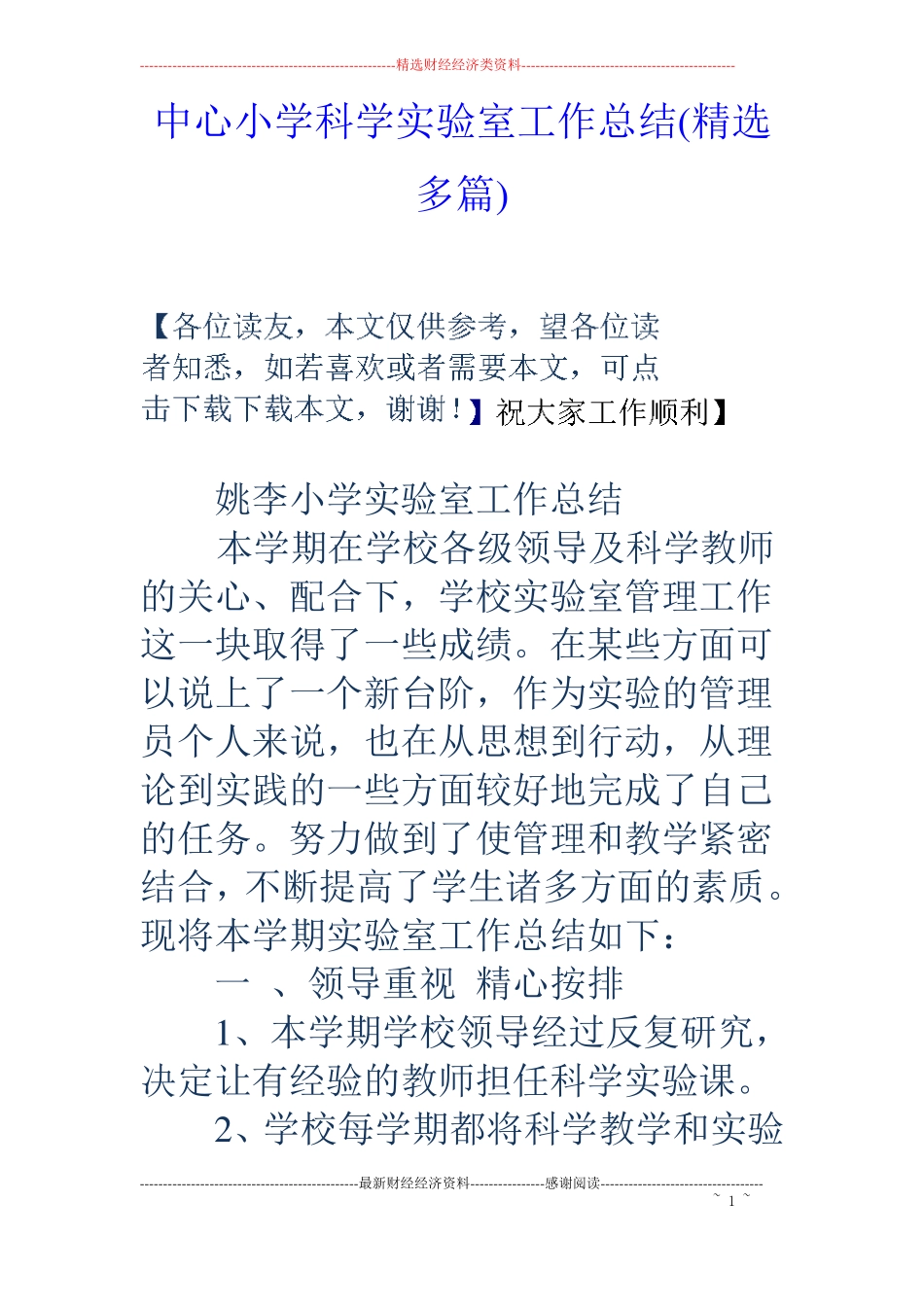 中心小学科学试验室工作总结精选多篇_第1页