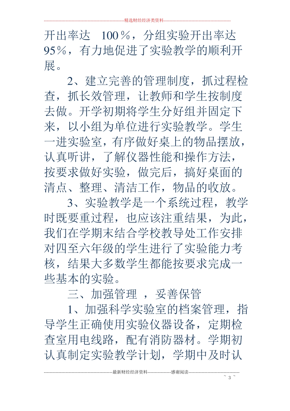 中心小学科学试验室工作总结精选多篇_第3页