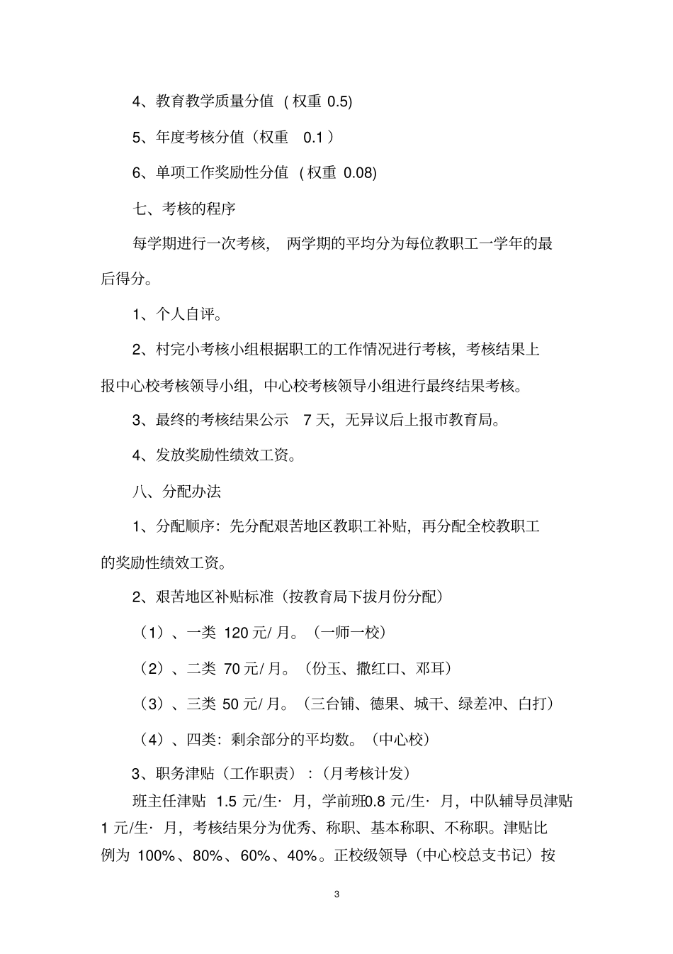 中心校奖励性绩效工资分配方案_第3页