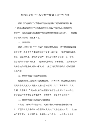 中心校奖励性绩效工资分配方案