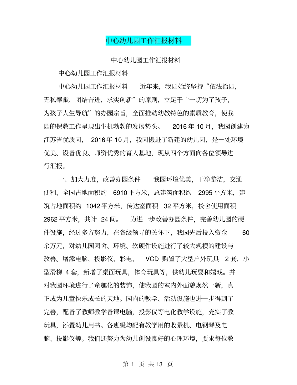 中心幼儿园工作汇报材料【可编辑版】_第1页