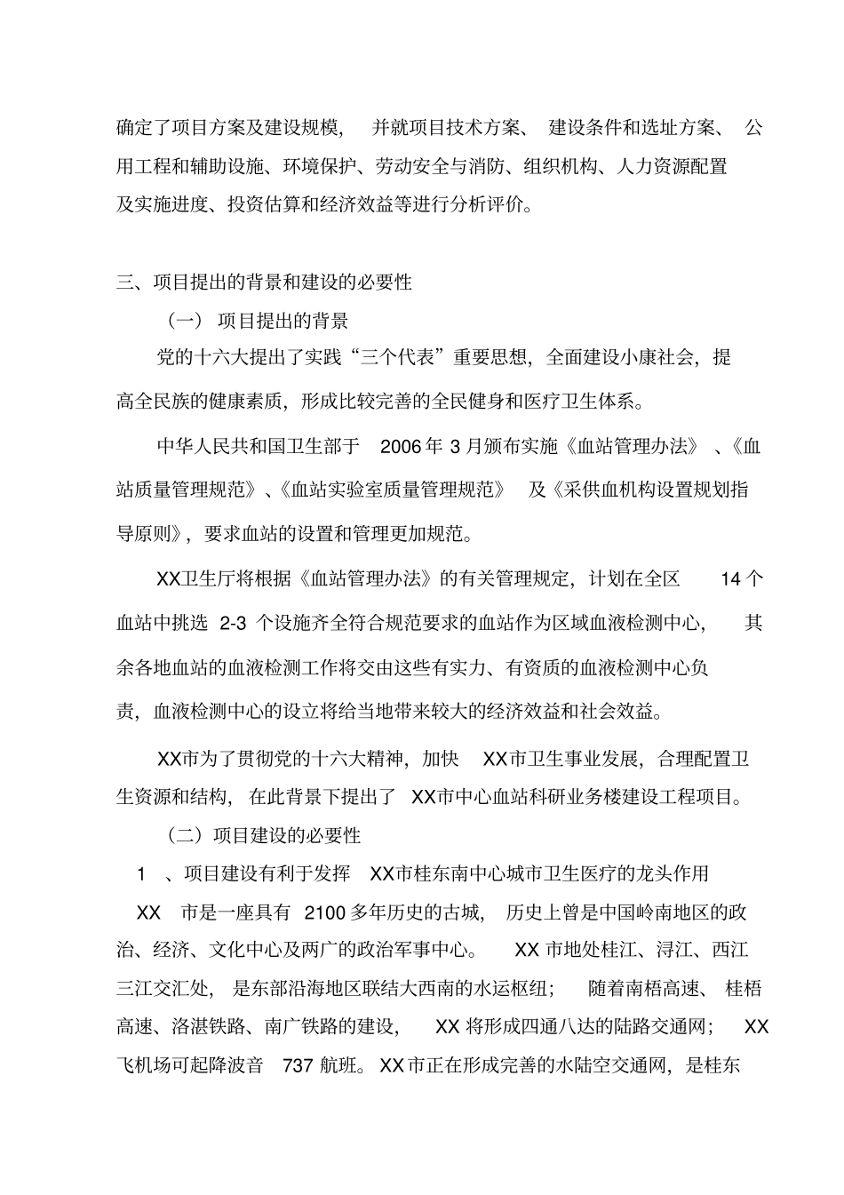 中心血站可行性研究报告_第2页