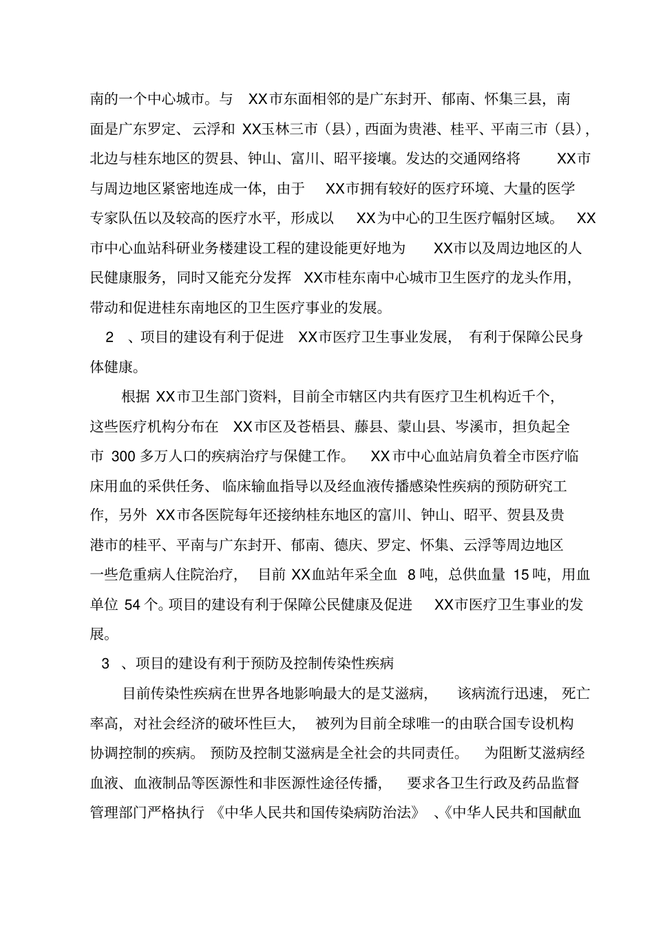 中心血站可行性研究报告_第3页