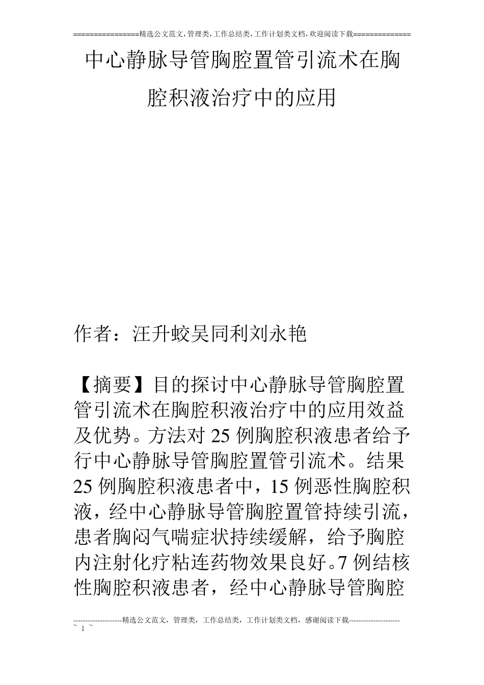 中心静脉导管胸腔置管引流术在胸腔积液治疗中的应用_第1页