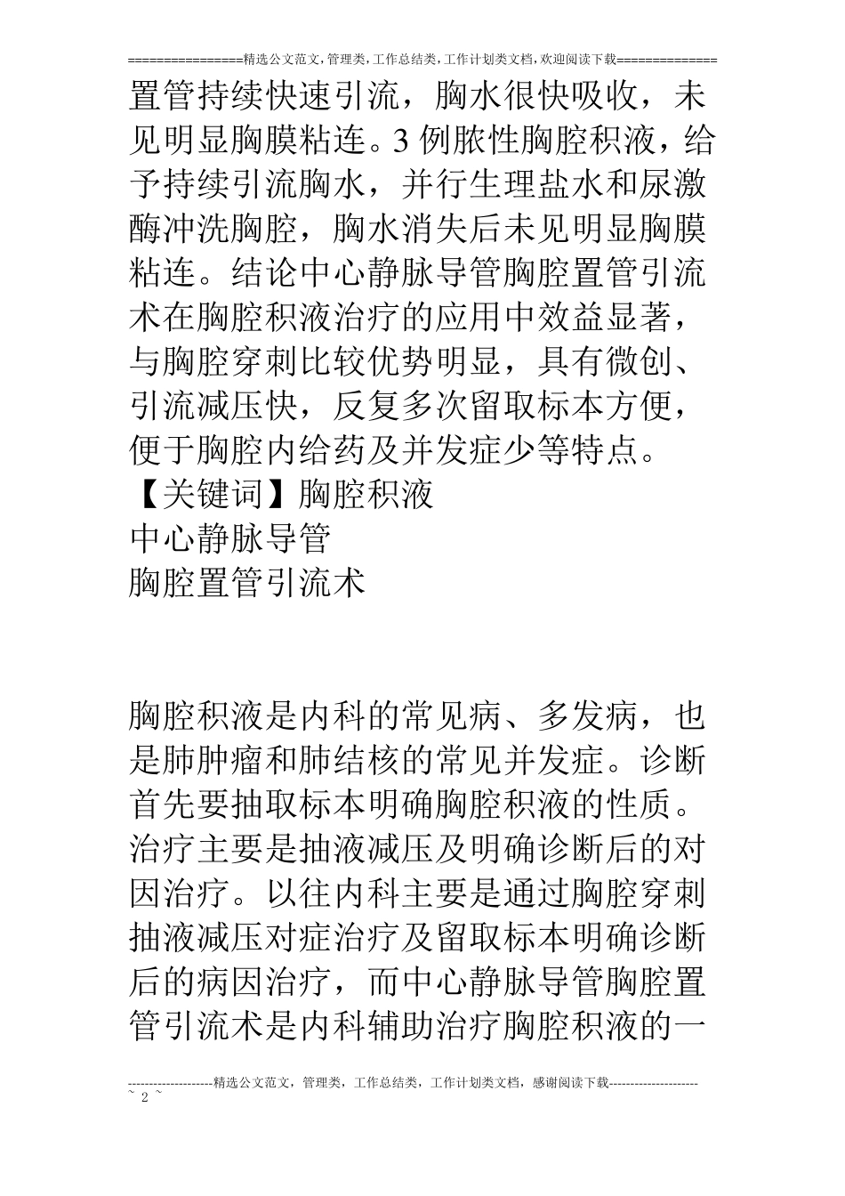 中心静脉导管胸腔置管引流术在胸腔积液治疗中的应用_第2页