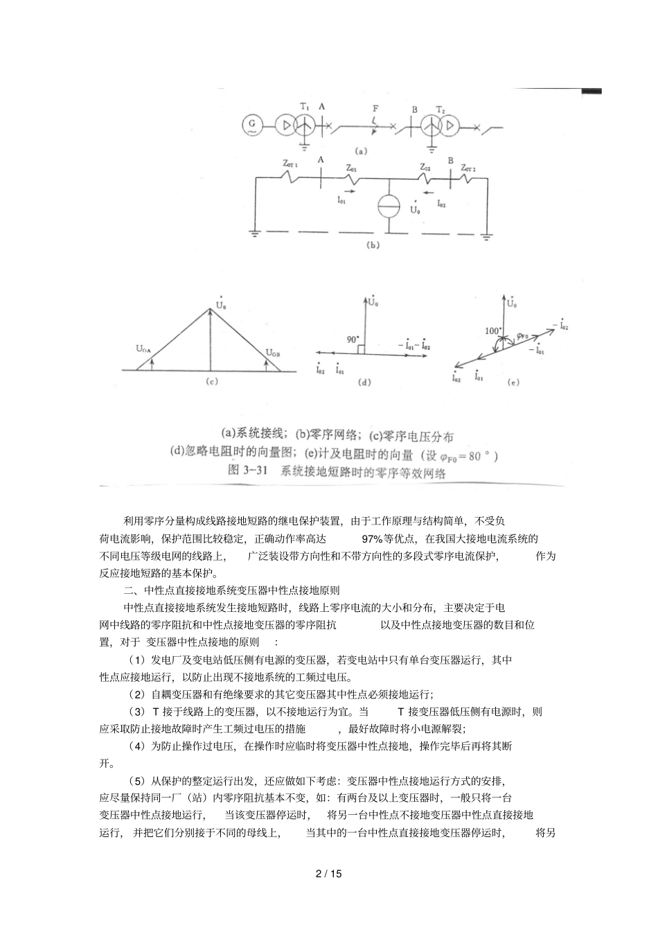 中性点直接接地系统零序电流保护_第2页