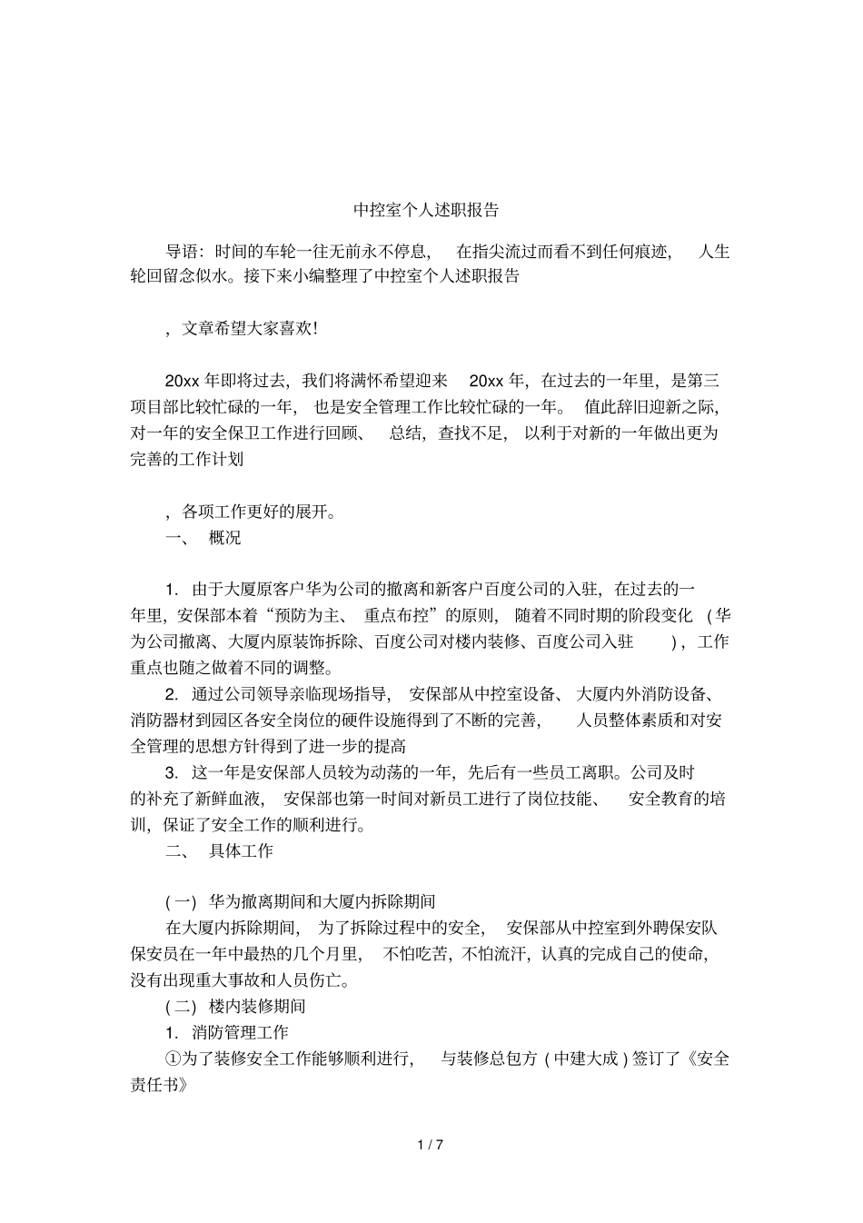 中控室个人述职报告_第1页