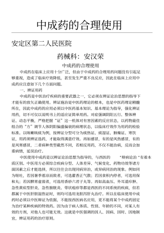 中成药的合理使用
