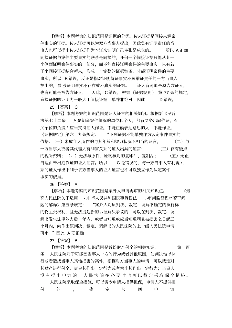 中政研究生民诉07-12真题答案_第2页