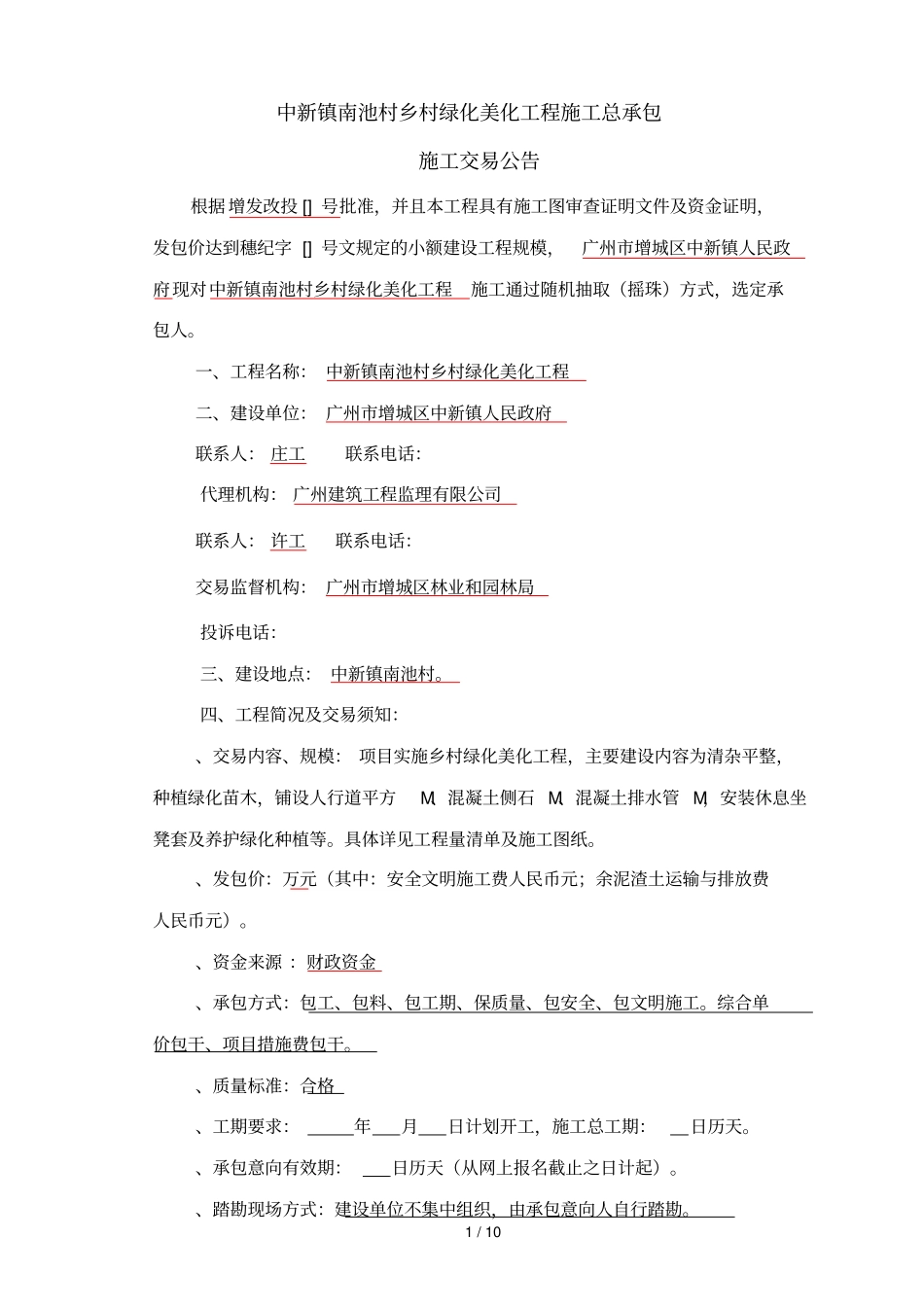 中新镇南池村乡村绿化美化工程施工总承包_第1页