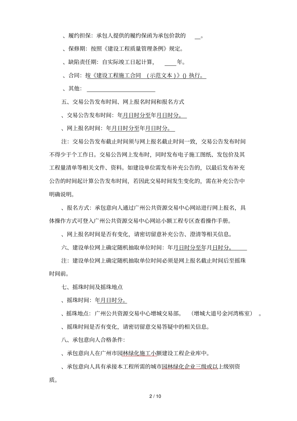 中新镇南池村乡村绿化美化工程施工总承包_第2页