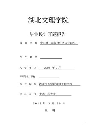中日韩三国住宅建筑与结构设计开题报告剖析