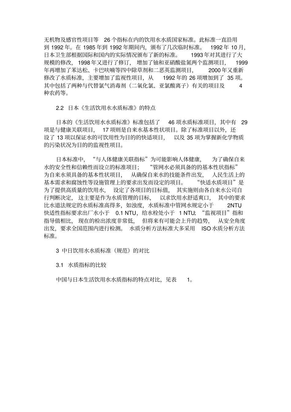 中日饮用水标准对比_第3页