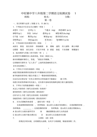 中旺镇中学八年级第二学期语文检测试卷1