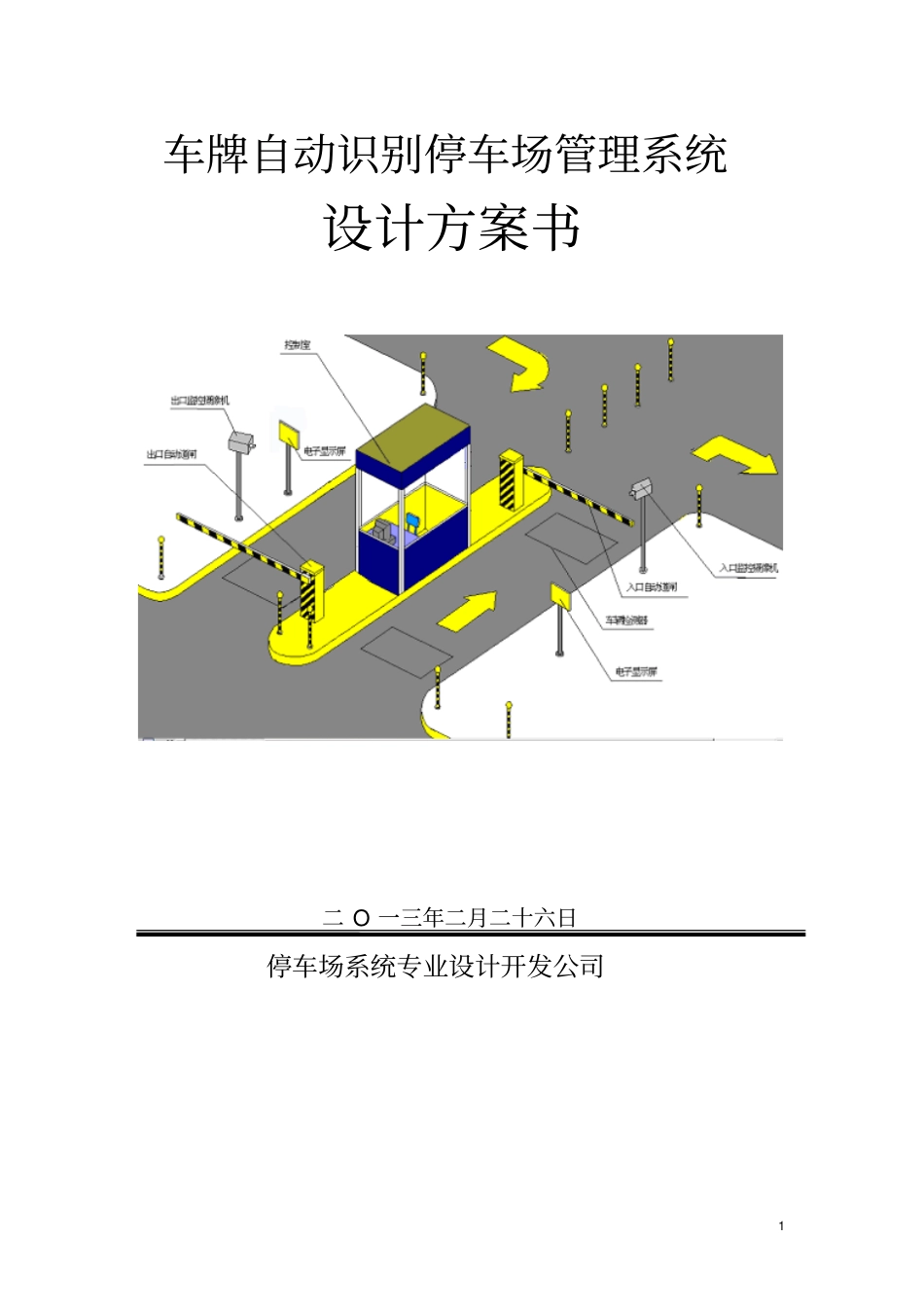 中旺智能停车场方案纯车牌识别版分析_第1页