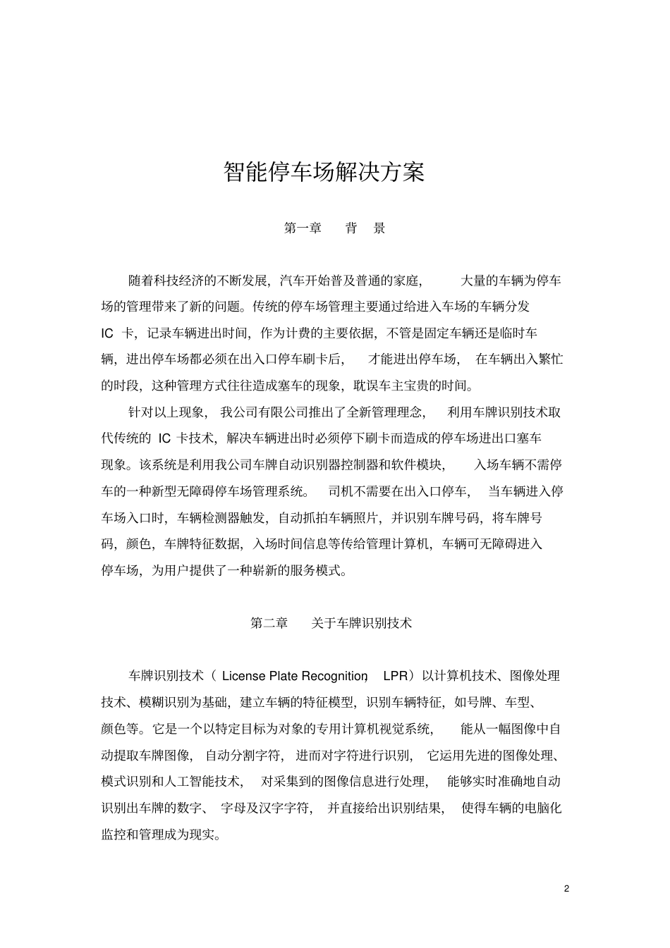 中旺智能停车场方案纯车牌识别版分析_第2页