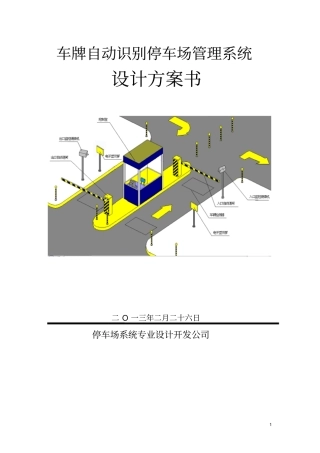 中旺智能停车场方案纯车牌识别版分析