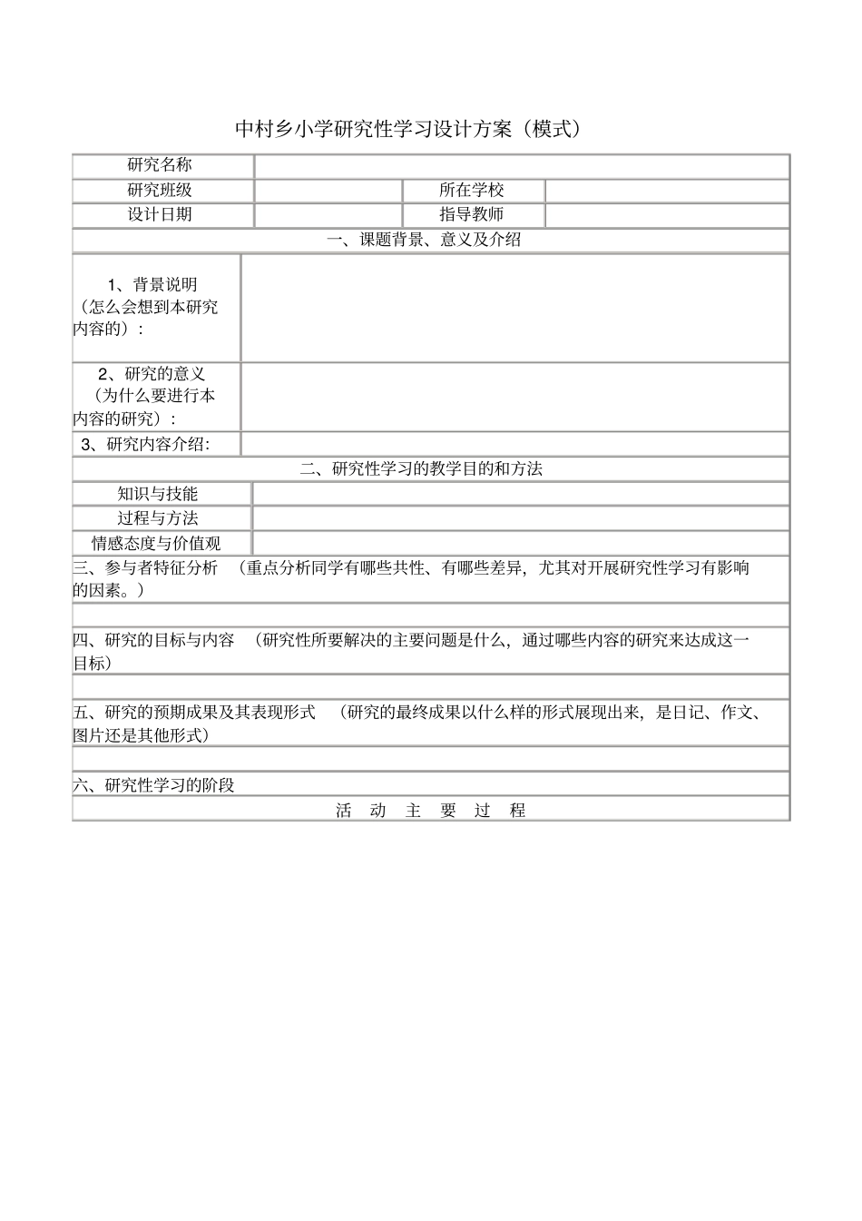 中村乡小学研究性学习设计方案_第1页