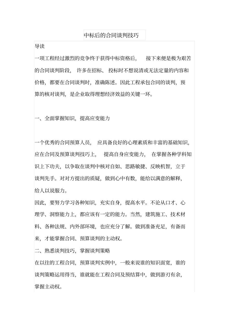 中标后的合同谈判技巧_第1页
