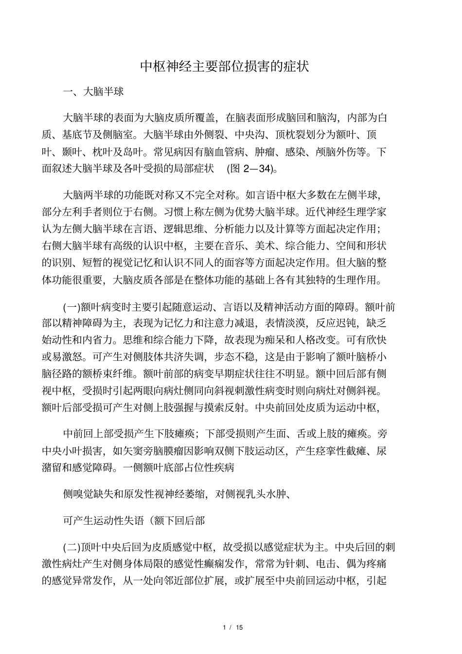 中枢神经主要部位损害的症状_第1页