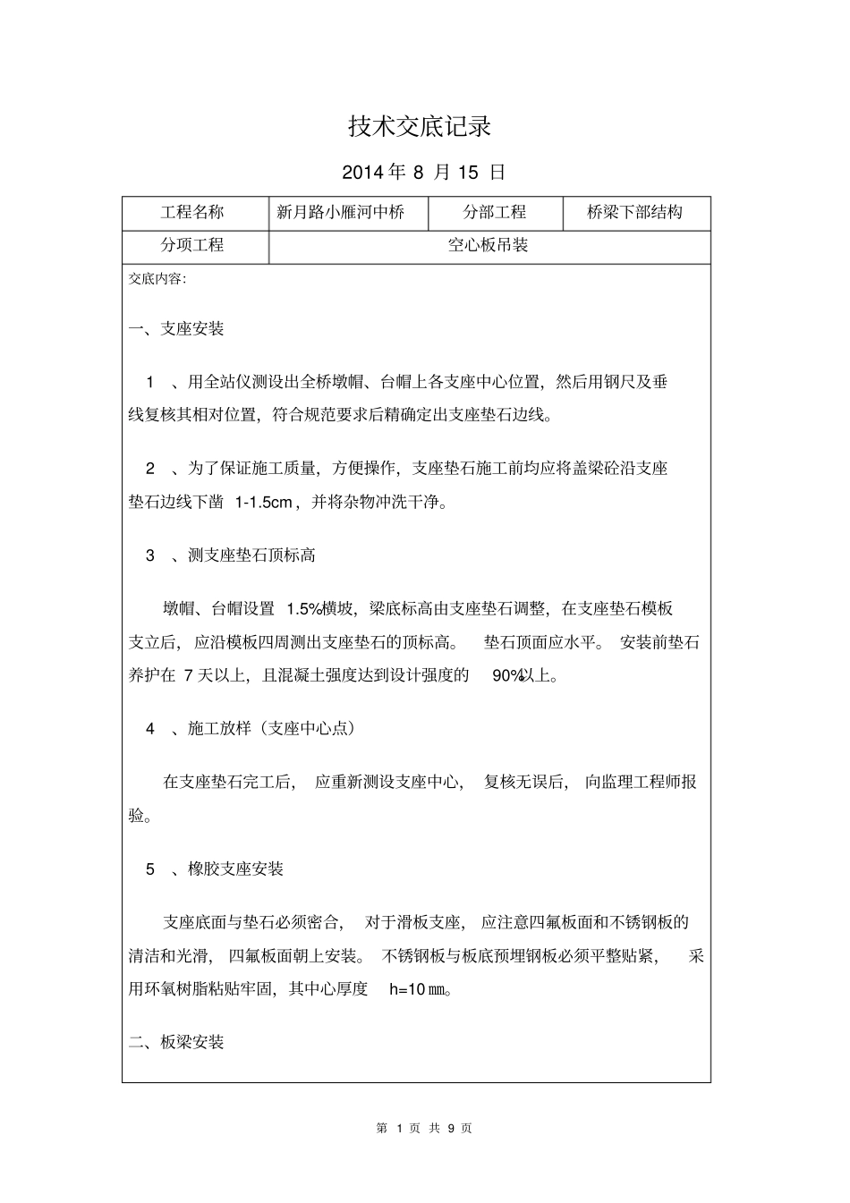中桥空心板吊装技术交底剖析_第1页