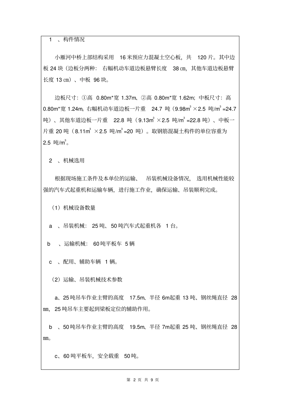 中桥空心板吊装技术交底剖析_第2页