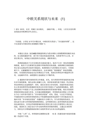 中欧关系现状与未来重点