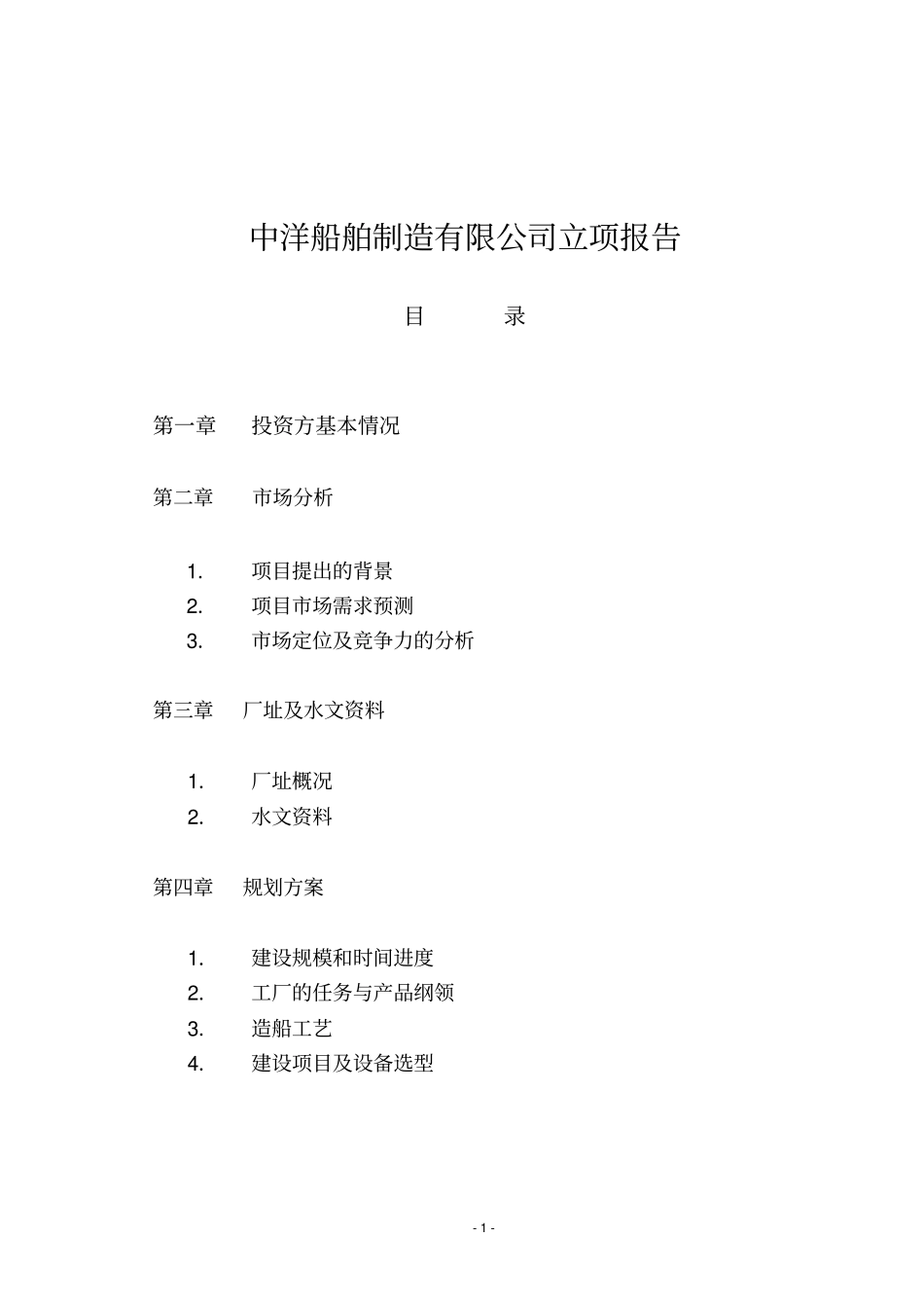中洋船舶制造有限公司立项报告剖析_第1页