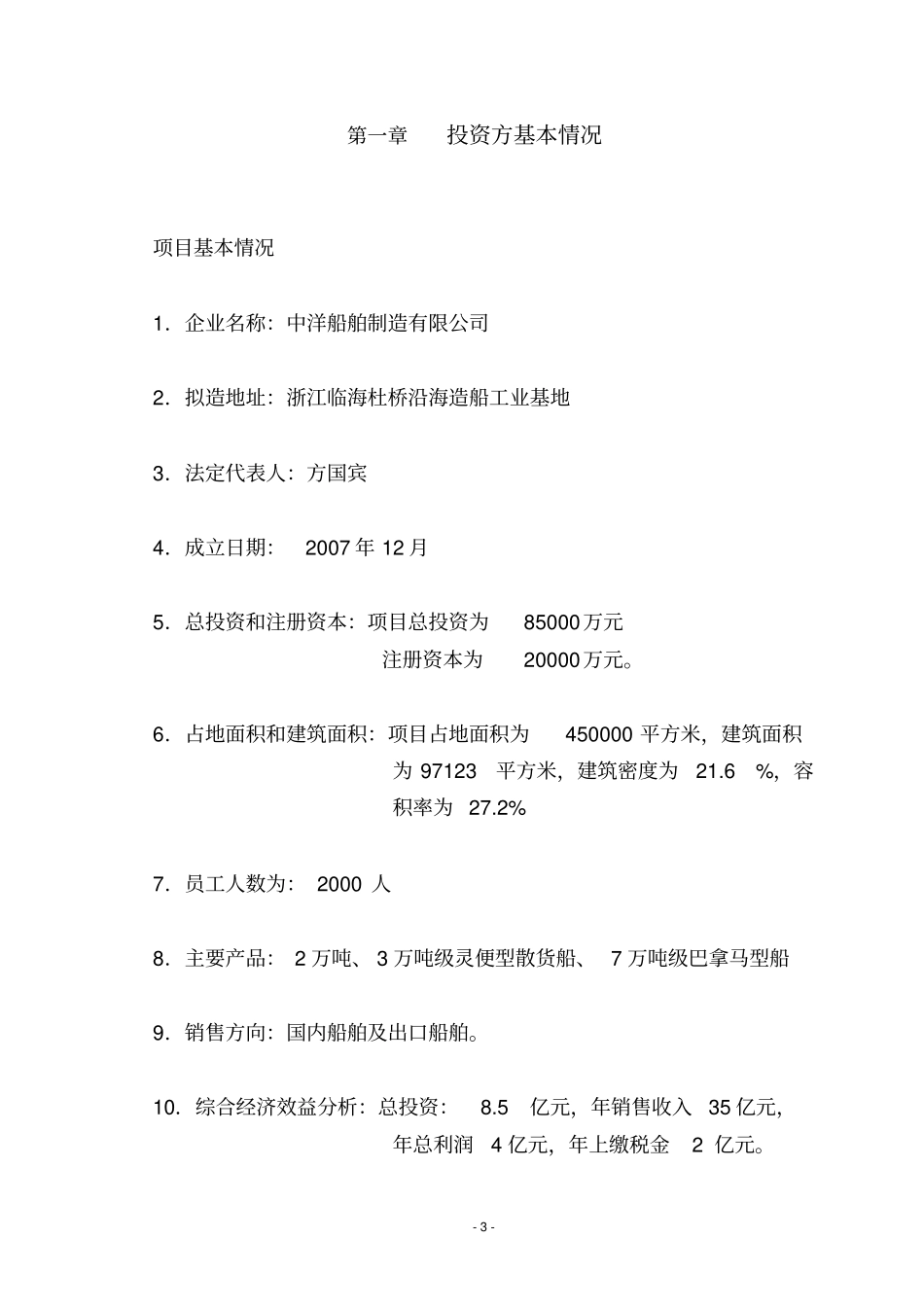 中洋船舶制造有限公司立项报告剖析_第3页