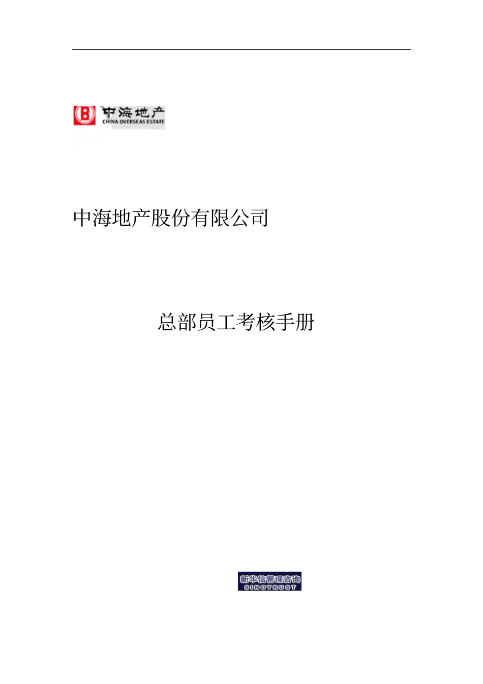 中海地产总部员工考核手册57_第1页