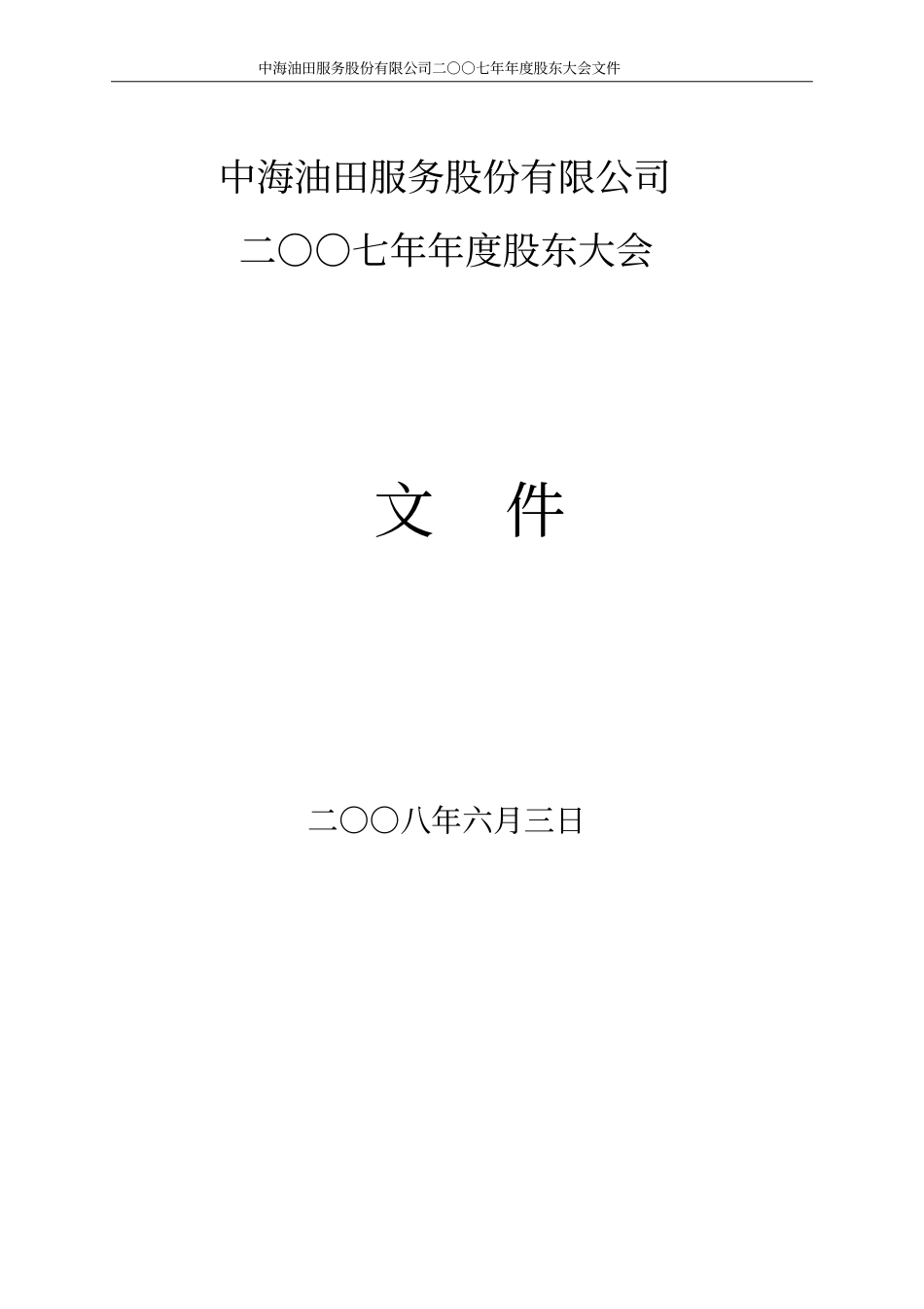 中海油田服务股份有限公司二○○七年年股东大会_第1页