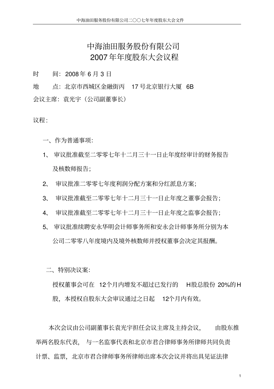 中海油田服务股份有限公司二○○七年年股东大会_第2页