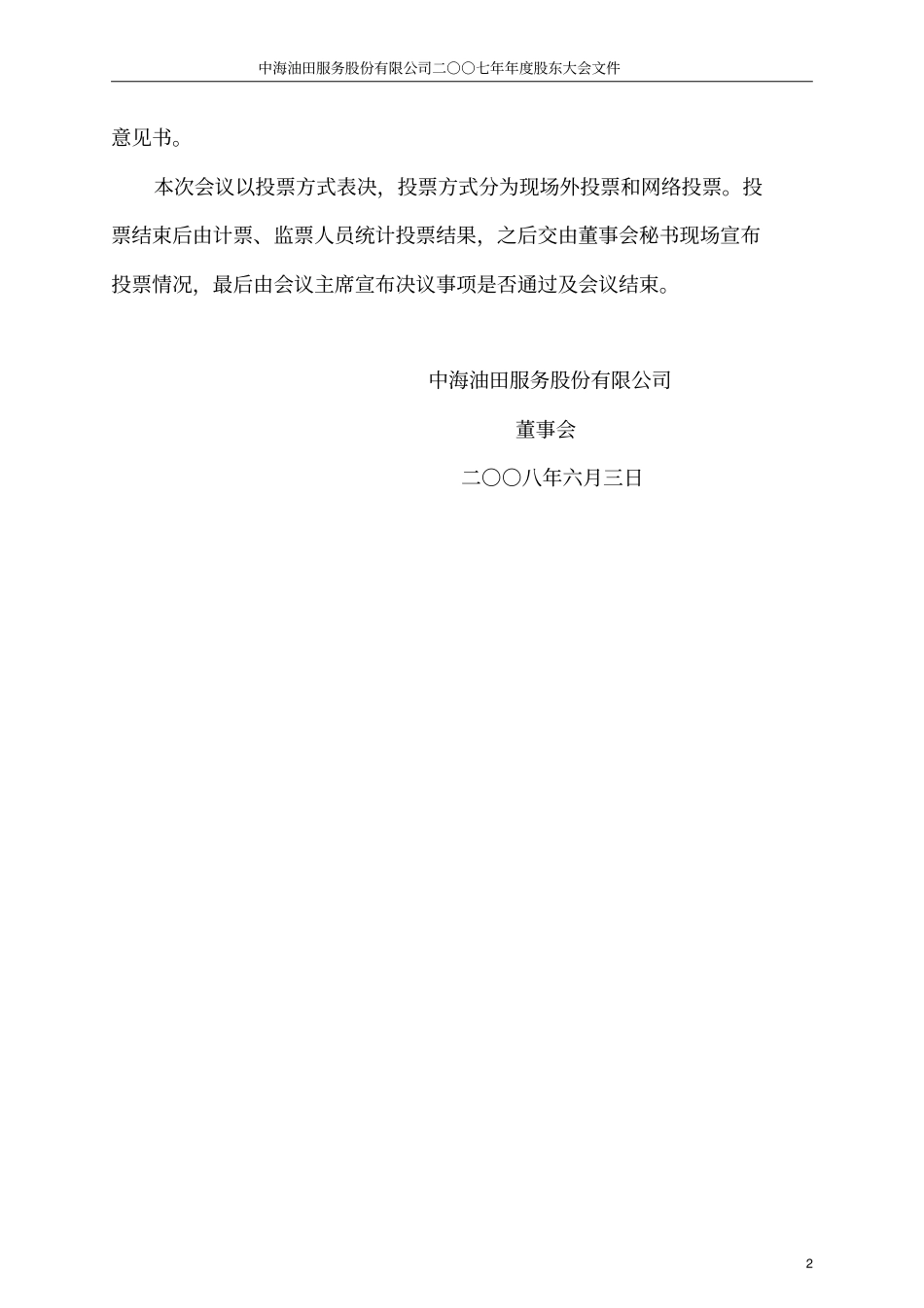 中海油田服务股份有限公司二○○七年年股东大会_第3页