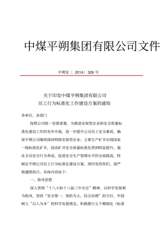 中煤平朔集团有限公司职工行为标准化建设