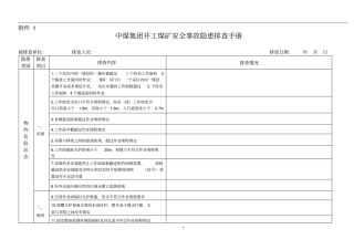 中煤集团井工煤矿隐患排查表手册资料
